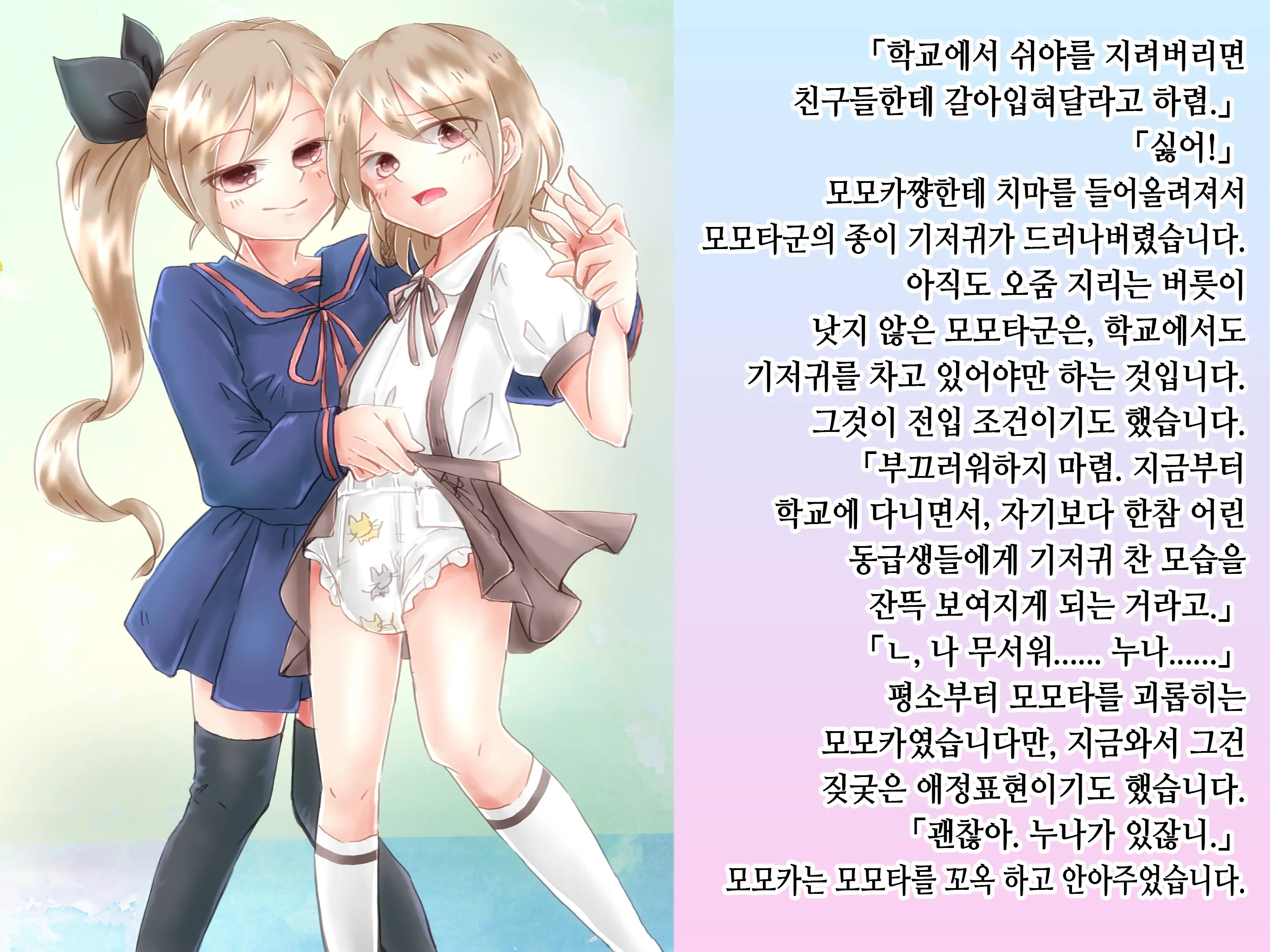 Momota-Onii-Chan To Momoka-Chan No Omutsu Hanare Kyousou | 모모타 오빠와 모모카 쨩의 쉬야가리기 대결
